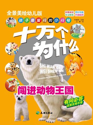 cover image of 十万个为什么 闯进动物王国
